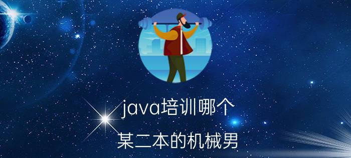 java培训哪个 某二本的机械男，三月份报了java培训班，包工作底薪8000，靠谱嘛？